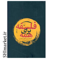 خرید اینترنتی کتاب فلسفه برای همه در شیراز