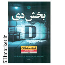 خرید اینترنتی کتاب بخش دی در شیراز