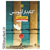 خرید اینترنتی کتاب کتابدار آشویتسدر شیراز