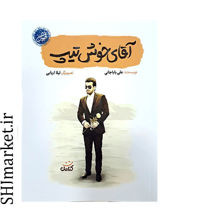 خرید اینترنتی  کتاب آقای خوش تیپ در شیراز