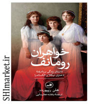 خرید اینترنتی ککتاب خواهران رومانف در شیراز