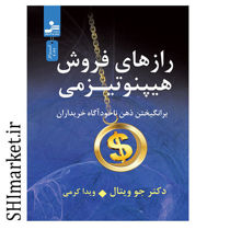 خرید اینترنتی  کتاب رازهای فروش هيپنوتيزمی  در شیراز