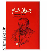 خرید اینترنتی کتاب جوان خام  در شیراز