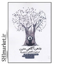 خرید اینترنتی کتاب ذهن آگاهی مدرن در جهت کاهش استرس  در شیراز