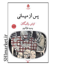 خرید اینترنتی کتاب پس از مهمانی در شیراز