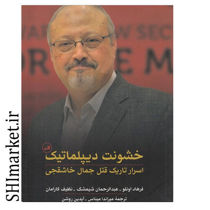 خرید اینترنتی کتاب خشونت دیپلماتیک در شیراز