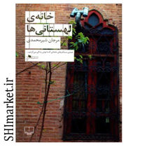 خرید اینترنتی کتاب خانه ی لهستانی ها در شیراز