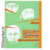 خرید اینترنتی کتاب جامعه شناسی نخبه کشی در شیراز