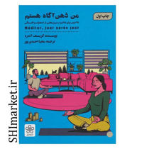 خرید اینترنتی کتاب من ذهن آگاه هستم در شیراز