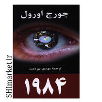 خرید اینترنتی کتاب 1984 در شیراز