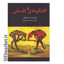 خرید اینترنتی کتاب گفتگوهای فلسفی در شیراز