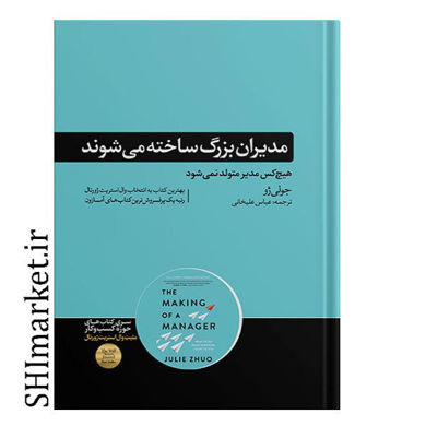 خرید اینترنتی کتاب مدیران بزرگ ساخته می‌شوند در شیراز