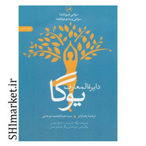 خرید اینترنتی کتاب دایرة المعارف یوگا در شیراز