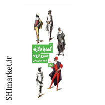 خرید اینترنتی کتاب کمدیا دلارته در شیراز