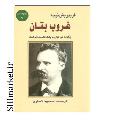 خرید اینترنتی کتاب‌ غروب بتان در شیراز