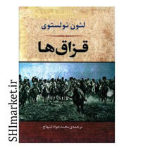 تصویر از کتاب قزاق ها اثر لئون تولستوی انتشارات جامی