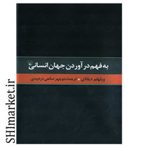 خرید اینترنتی کتاب به فهم در آوردن جهان انسانی در شیراز