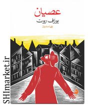 خرید اینترنتی کتاب عصیان در شیراز