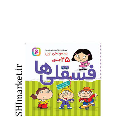 خرید اینترنتی کتاب مجموعه فسقلی ها (25جلدی) در شیراز
