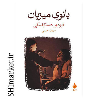 خرید اینترنتی کتاب بانوی میزبان در شیراز