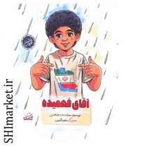 خرید اینترنتی کتاب آقای فهمیده در شیراز