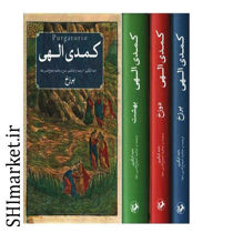خرید اینترنتی کتاب کمدی الهی دانته در شیراز