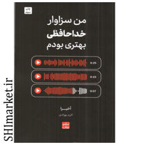 خرید اینترنتی کتاب من سزاوار خداحافظی بهتری بودم  در شیراز
