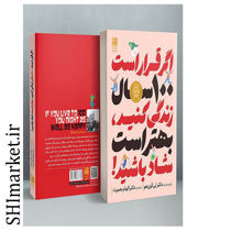 کتاب اگر قرار است 100سال زندگی کنید بهتر است شاد باشید اثر لی گون هو نشر دانش آفرین