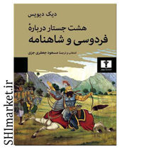 خرید اینترنتی کتاب هشت جستار درباره فردوسی و شاهنامه  در شیراز