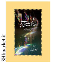 خرید اینترنتی کتاب مقالات شمس در شیراز