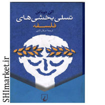خرید اینترنتی کتاب تسلی بخشی های فلسفه در شیراز