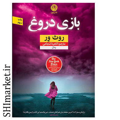خرید اینترنتی کتاب  بازی دروغ در شیراز