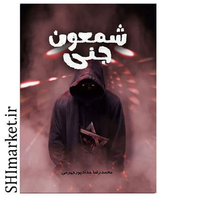 خرید اینترنتی کتاب شمعون جنی در شیراز