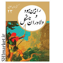 خرید اینترنتی کتاب سه تفنگدار (کتابهای طلایی-22) در شیراز
