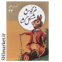 خرید اینترنتی کتاب خرگوش مشکل گشا (کتابهای طلایی 24)در شیراز