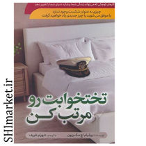 خرید اینترنتی کتاب تخت خوابت را مرتب کن در شیراز