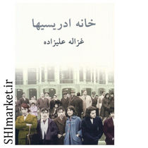 خرید اینترنتی کتاب خانه ادریسیها در شیراز