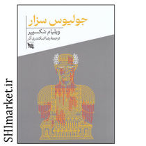 خرید اینترنتی کتاب جولیوس سزار در شیراز