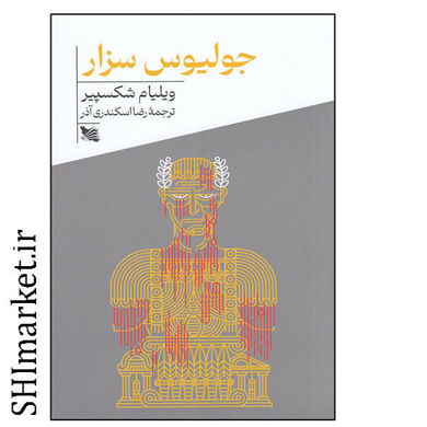 خرید اینترنتی کتاب جولیوس سزار در شیراز