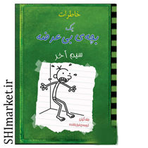 خرید اینترنتی کتاب خاطرات یک بچه ی  بی عرضه سیم آخر در شیراز