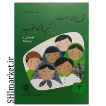 خرید اینترنتی کتاب قصه های خوب برای بچه های خوب2(قصه هایی از مرزبان نامه ) در شیراز