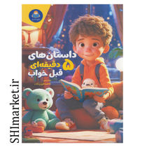 خرید اینترنتی کتاب داستان های 5 دقیقه ای قبل خواب در شیراز