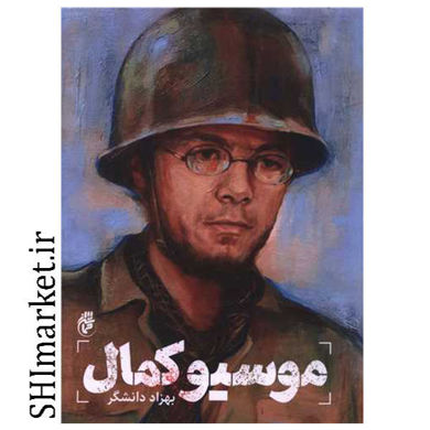 خرید اینترنتی کتاب موسیو کمال در شیراز