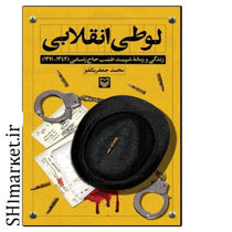 خرید اینترنتی کتاب لوطی انقلابی  در شیراز