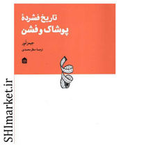 خرید اینترنتی   کتاب تاریخ فشرده پوشاک و فشن در شیراز
