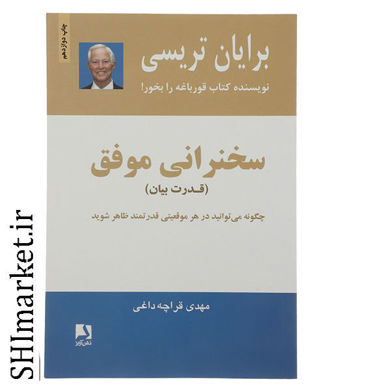 خرید اینترنتی کتاب سخنرانی موفق در شیراز