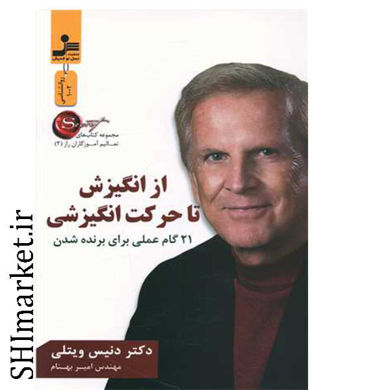 خرید اینترنتی کتاب ازانگیزش تا حرکت انگیزشی در شیراز