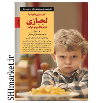 خرید اینترنتی کتاب کلیدهای مقابله با لجبازی در کودکان و نوجوانان در شیراز