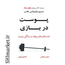 خرید اینترنتی کتاب پوست در بازی  در شیراز
