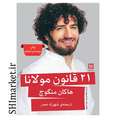 خرید اینترنتی کتاب 21 قانون مولانا در شیراز